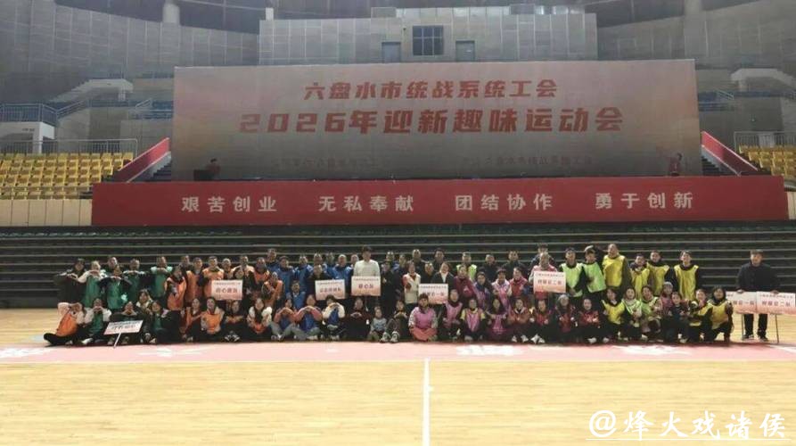 六盘水市统战系统工会举行2026年“迎新”趣味运动会 六盘水市统战系统工会举行2026年“迎新”趣味运动会