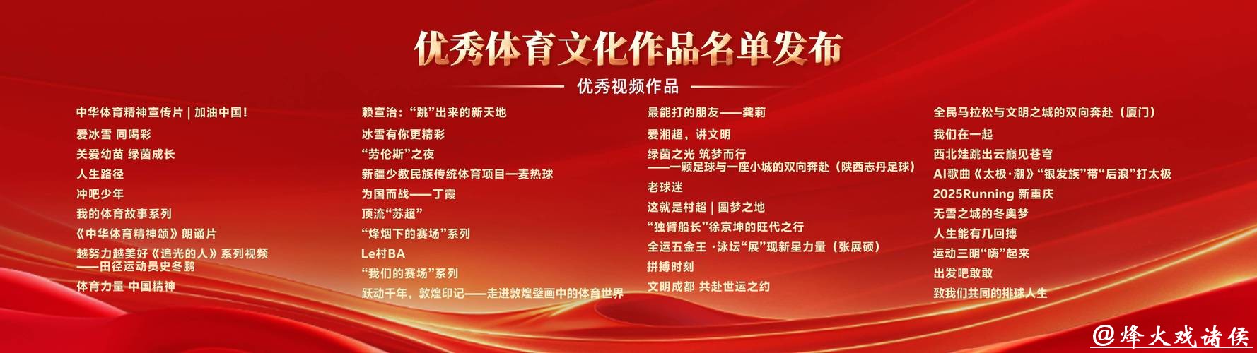 优秀体育文化作品名单发布