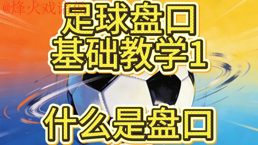 全面解析世界杯盘口技巧与最新网址